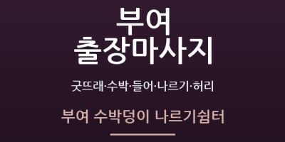 부여 수박덩이 나르기쉼터