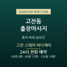 고잔 스테이 바디케어