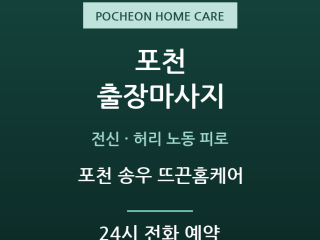 포천 송우 뜨끈홈케어