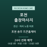 포천 송우 뜨끈홈케어