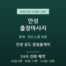 안성 공도 참쉼홈케어