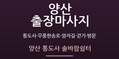 양산 통도사 솔바람쉼터