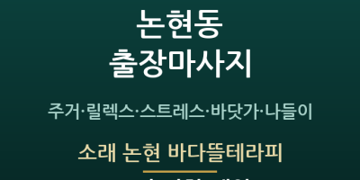소래 논현 바다뜰테라피