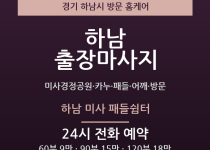 하남 출장마사지 - 미사경정공원 카누 패들… 출장마사지