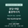 야탑 밤길편안홈케어
