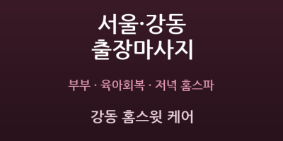강동 홈스윗 케어