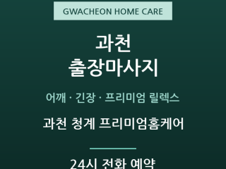 과천 청계 프리미엄홈케어