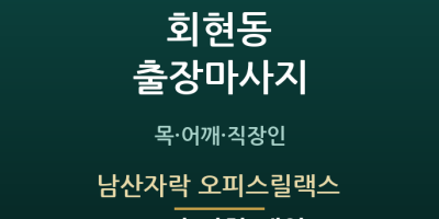 남산자락 오피스릴랙스