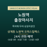 상계동 노원역 오피스릴렉스