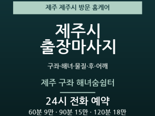 제주시 출장마사지 - 구좌 해녀 물질 후 … 출장마사지