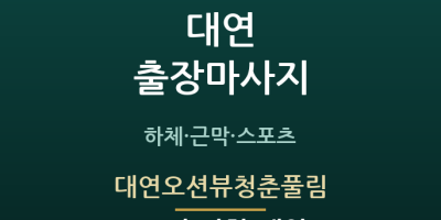 대연오션뷰청춘풀림