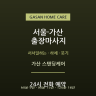 가산 스탠딩케어