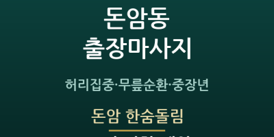 돈암 한숨돌림