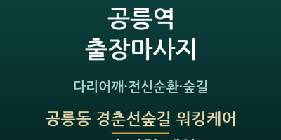 공릉동 경춘선숲길 워킹케어