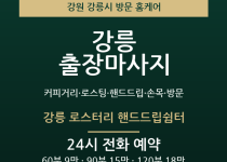 강릉 출장마사지 - 커피거리 로스팅 핸드드… 출장마사지