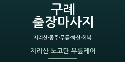 지리산 노고단 무릎케어