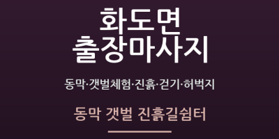 동막 갯벌 진흙길쉼터