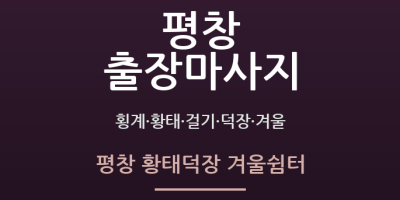 평창 황태덕장 겨울쉼터